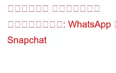 インスタント メッセージング タイタンズの衝突: WhatsApp 対 Snapchat