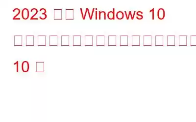 2023 年の Windows 10 向け無料分割画面ビデオエディター 10 選