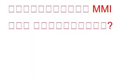 接続の問題または無効な MMI コード エラーを修正する方法?