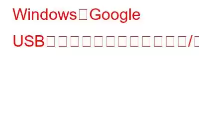 WindowsでGoogle USBドライバーをダウンロード/インストールする方法