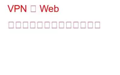 VPN で Web セキュリティを強化する方法