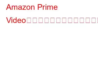 Amazon Prime Videoをより良くするためのヒントとコツ