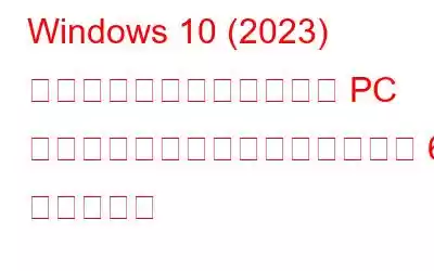 Windows 10 (2023) の「このアプリはお使いの PC では実行できません」を修正する 6 つの解決策