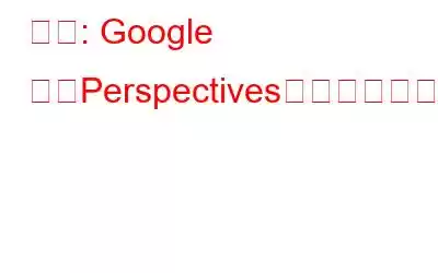 独占: Google の「Perspectives」検索フィードは、実際の人間の経験とつながります