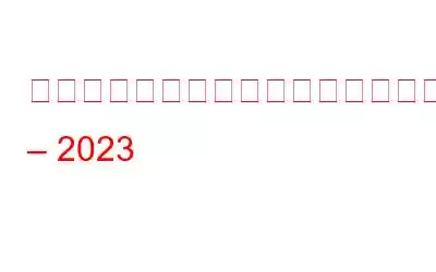 サイバーセキュリティに関するトップの神話と現実 – 2023