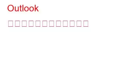 Outlook の検索問題を解決する方法