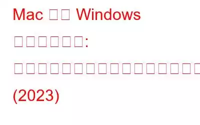 Mac から Windows への切り替え: 移行を容易にするための効果的なヒント (2023)