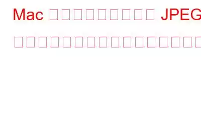 Mac で品質を落とさずに JPEG ファイルを縮小、回転、反転する方法