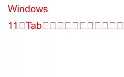 Windows 11でTabキーが機能しない問題を修正する方法