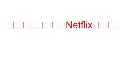 スマートフォンでNetflixの映画や番組をダウンロードする方法