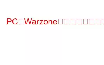 PCでWarzoneが起動しない問題を解決する方法