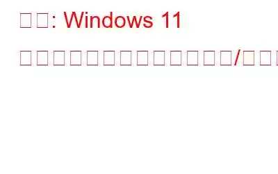 修正: Windows 11 でウィジェットが機能しない/空白でロードされる