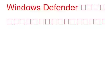 Windows Defender オフライン スキャンが機能しない問題を修正する方法