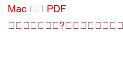 Mac では PDF が開けませんか?どうしたの？問題を解決するにはどうすればよいですか