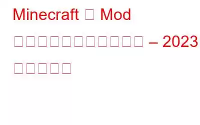 Minecraft の Mod をダウンロードする方法 – 2023 年のヒント