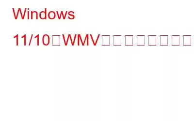 Windows 11/10でWMVファイルを回復する方法