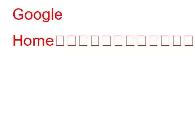 Google Homeにユーザーを追加または削除する方法