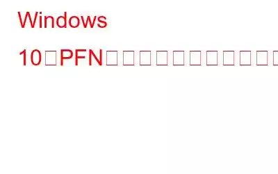 Windows 10のPFNリスト破損ブルースクリーンエラー