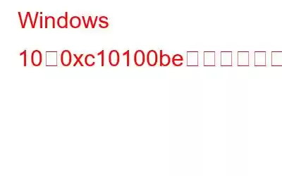 Windows 10で0xc10100beビデオエラーを修正する方法