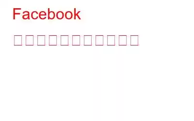 Facebook で顔認識を制御する方法