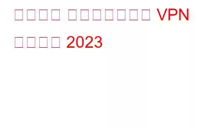 アバスト セキュアライン VPN レビュー 2023