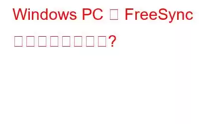 Windows PC で FreeSync を有効にする方法?