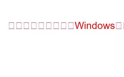 アプリを開くときにWindowsエラー0x80040154を修正する方法?