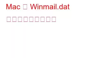 Mac で Winmail.dat ファイルを開く方法