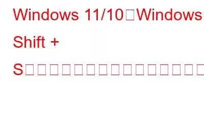 Windows 11/10でWindows + Shift + Sが機能しない問題を修正する方法