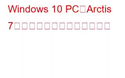 Windows 10 PCでArctis 7のパチパチ音を修正する方法