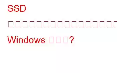 SSD からデータを復元することは可能ですか? Windows ですか?