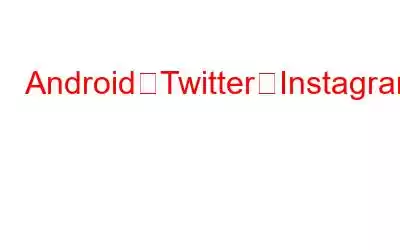 AndroidでTwitterやInstagramから動画をダウンロードする方法