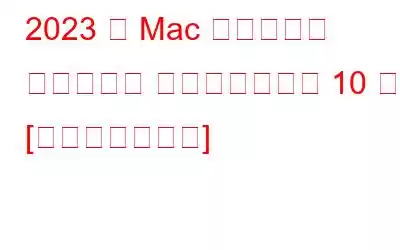 2023 年 Mac 用のベスト ターミナル エミュレーター 10 選 [無料および有料]