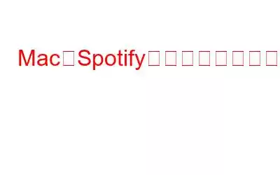 MacでSpotifyをアンインストールする方法