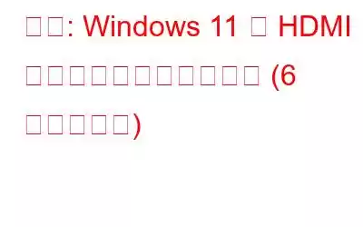 修正: Windows 11 で HDMI オーディオが機能しない (6 つの解決策)
