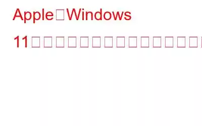 Apple、Windows 11向けのテレビと音楽アプリを発売