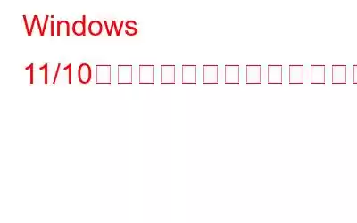 Windows 11/10ファイアウォールエラーコード0x6d9を修正する方法?