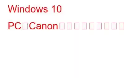 Windows 10 PCでCanonプリンターをセットアップする方法