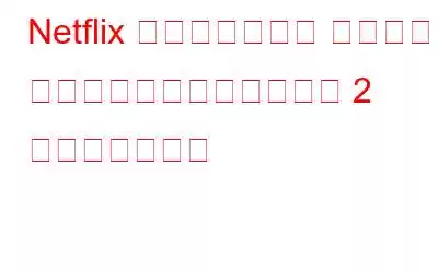 Netflix のシークレット ジャンル カテゴリをサーフィンする 2 つの簡単な方法
