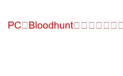 PCでBloodhuntのクラッシュを修正する方法