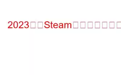 2023年にSteamの黒い画面が機能しない問題を修正する方法