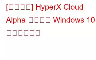 [修正済み] HyperX Cloud Alpha マイクが Windows 10 で動作しない