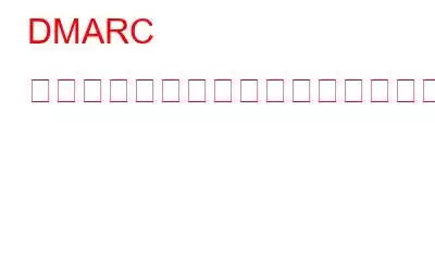 DMARC はマルウェアを含むなりすましメールに対してどのように役立ちますか?