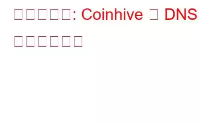 最新の速報: Coinhive の DNS ハイジャック