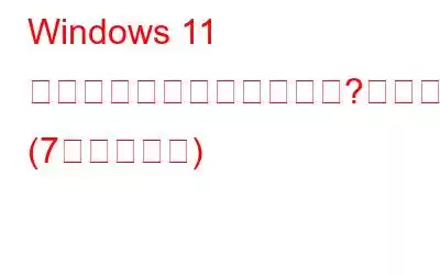 Windows 11 の時刻が間違っていますか?これが修正です! (7つの解決策)