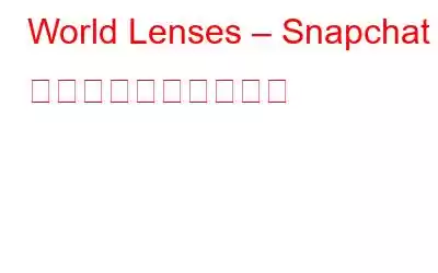 World Lenses – Snapchat の拡張現実への具現化