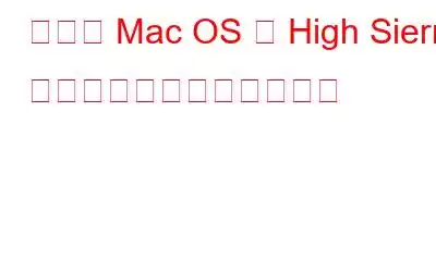 現在の Mac OS を High Sierra にアップグレードする方法