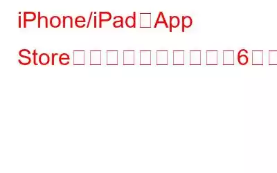 iPhone/iPadでApp Storeが見つからない場合の6つの方法