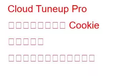 Cloud Tuneup Pro でインターネット Cookie とシステム レジストリをスキャンする