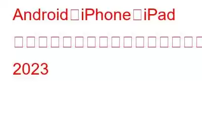 Android、iPhone、iPad 向けのベストモバイルビデオ編集アプリ 2023
